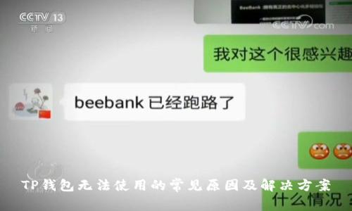 TP钱包无法使用的常见原因及解决方案