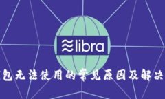 TP钱包无法使用的常见原因及解决方案