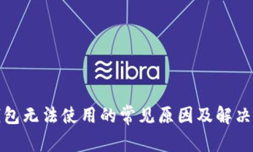 TP钱包无法使用的常见原因及解决方案