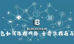 tp钱包如何选择网络：全方位指南与技巧