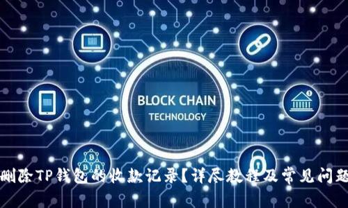 如何删除TP钱包的收款记录？详尽教程及常见问题解答