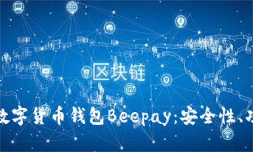 全面解析虚拟数字货币钱包Beepay：安全性、功能与用户评价
