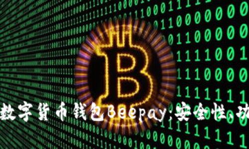 全面解析虚拟数字货币钱包Beepay：安全性、功能与用户评价