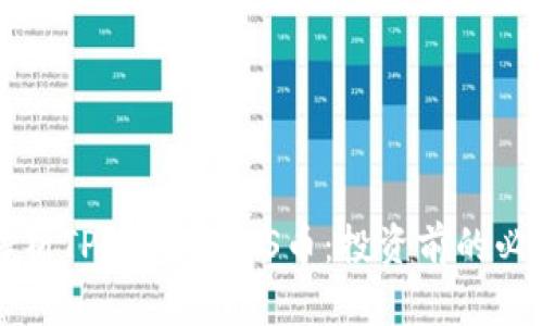 全面解析TP钱包的ASS币：投资前的必读指南