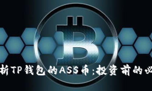 全面解析TP钱包的ASS币：投资前的必读指南