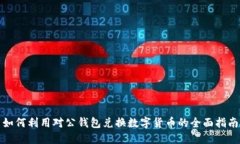 如何利用对公钱包兑换数字货币的全面指南