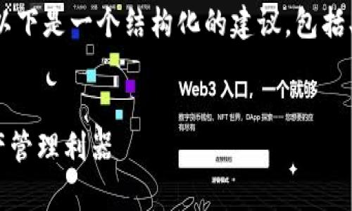 为了帮助您更好地撰写一个关于TP钱包项目的介绍，以下是一个结构化的建议，包括、关键词和详细内容，引导您围绕TP钱包进行深入探讨。


TP钱包项目全面解析：安全、便捷、去中心化的数字资产管理利器