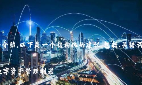 为了帮助您更好地撰写一个关于TP钱包项目的介绍，以下是一个结构化的建议，包括、关键词和详细内容，引导您围绕TP钱包进行深入探讨。


TP钱包项目全面解析：安全、便捷、去中心化的数字资产管理利器