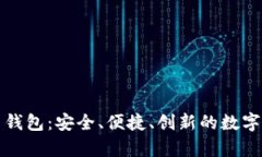 WDC加密数字货币钱包：安全、便捷、创新的数字