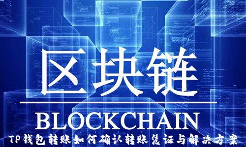 
TP钱包转账如何确认转账凭证与解决方案