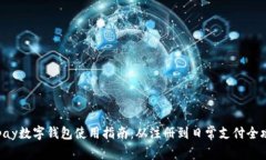 Gopay数字钱包使用指南：从注册到日常支付全攻略