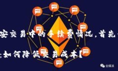 为了帮助您更好地理解TP钱包在币安交易中的手续