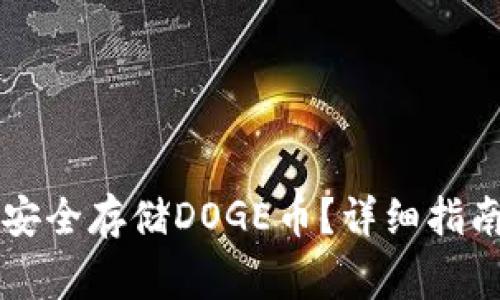 如何在TP钱包中安全存储DOGE币？详细指南与常见问题解析