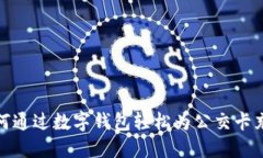 如何通过数字钱包轻松为公交卡充值