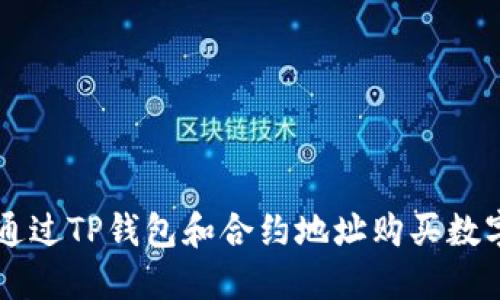 如何通过TP钱包和合约地址购买数字货币