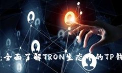 TP钱包开发文档：全面了解TRON生态中的TP钱包及其