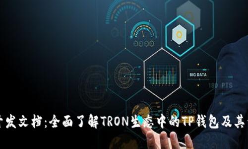 TP钱包开发文档：全面了解TRON生态中的TP钱包及其开发指南