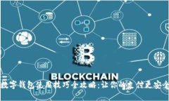 手机数字钱包使用技巧全攻略：让你的支付更安