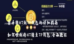 货币转HT到TP钱包的详细指南如何顺利将HT转至T