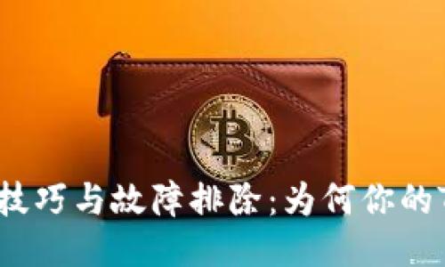 TP钱包使用技巧与故障排除：为何你的TP钱包不动？