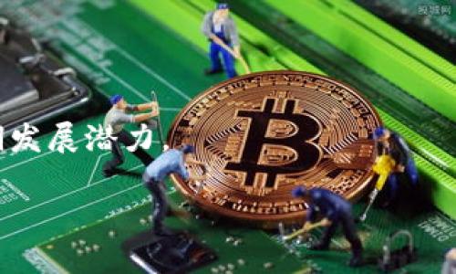 baioti探讨数字钱包的概念股：未来投资趋势与市场机会/baioti
数字钱包, 概念股, 投资趋势/guanjianci

随着数字化支付方式的日益普及，数字钱包作为一种新兴的支付工具，已经逐渐走入了大众的视野。数字钱包不仅提供了便捷的支付手段，更通过技术创新和数据分析为用户提供了更为个性化的服务。在这一背景下，相关的概念股也引起了投资者的广泛关注。本文将深入探讨数字钱包的概念股，分析其未来投资趋势与市场机会。

一、数字钱包的基本概念
数字钱包，也称电子钱包，是存储数字货币和进行在线交易的一种工具。用户可以通过数字钱包进行购物支付、转账、充值等多种金融活动。与传统的现金支付和银行卡支付相较，数字钱包能够减少现金流通的麻烦，提供更为便捷的支付体验。数字钱包的典型代表有Apple Pay、Google Wallet、PayPal等。

数字钱包中的“数字”主要指的是用户存储的资产，这些资产可以是法定货币、虚拟货币或是积分等。通过无线网络和移动设备，用户能够随时随地完成交易，数学背后的技术支持则包括区块链、二维码、NFC等。

二、数字钱包的市场现状
近年来，数字钱包市场已进入快速发展阶段。据市场调查机构的数据显示，全球数字钱包市场预计将在未来几年以超过20%的复合年增长率增长。各大科技公司、金融机构及初创企业纷纷投入巨资，争夺数字支付市场的份额。数字钱包的使用场景越发丰富，消费者在购物、餐饮、交通、理财等各个领域，都能够便捷地使用数字钱包进行交易。

除了传统的电商平台，越来越多的线下商家也开始接受数字钱包支付。此外，数字钱包还与社交网络、游戏平台等结合，推出了多种增值服务，进一步推动其普及度。各大银行和金融机构也纷纷与数字钱包服务提供商合作，以拓展自己的客户群体和服务种类。

三、数字钱包的概念股分析
在数字钱包快速发展的背景下，许多上市公司开始进入投资者的视野。在这些公司中，某些企业专注于数字支付领域，而另一些则是利用数字钱包技术以提升其传统业务的竞争力。

较为知名的数字钱包概念股包括PayPal Holdings（支付宝的母公司）、Square（提供了类似PayPal的支付解决方案）以及各种技术提供商如Visa、MasterCard等。这些公司在数字支付方面的技术创新以及市场占有率使它们成为了投资者关注的重点。

除了这些大型公司，一些初创企业同样具有投资潜力。例如，某些专注于特定区域或客户群体的数字钱包公司，凭借市场的独特性和灵活性，能够在竞争中脱颖而出。

四、数字钱包的投资趋势
对于投资者而言，数字钱包的概念股正处于一个充满机会的市场。首先，从产业链来看，数字钱包的上游包括支付技术、移动网络和云计算等技术提供商，随着科技进步，它们在数字钱包市场中的角色将愈发重要。同时，金融科技公司的崛起也为投资者提供了更丰富的投资选择。

其次，数字钱包的用户群体日益扩大，未来随着人们消费习惯的改变，数字钱包市场将继续向纵深发展。预计未来几年，数字钱包将在全球范围内实现更高的渗透率。对于投资者来说，在这一过程中聚焦于优秀的数字钱包概念股，有望获得丰厚的投资回报。

五、投资数字钱包概念股的风险
尽管数字钱包产业前景广阔，投资者在投资相关概念股时仍需注意潜在的风险。首先，市场竞争日益激烈，众多公司投入资源开发数字钱包业务，可能导致行业洗牌，优胜劣汰。此外，随着监管政策的日益严格，消费者和商户的合规风险也需要重视。

另外，技术的快速变革意味着，数字支付领域会不断涌现新的竞争者和新的商业模式，投资者需保持对市场环境的敏感性，灵活调整投资策略。

六、常见问题解答

1. 数字钱包和传统钱包有哪些区别？
数字钱包和传统钱包的主要区别在于存储的形式和使用方式。传统钱包通常以现金和信用卡等物理形式存在，而数字钱包则是以电子形式存储数字资产。同时，数字钱包可以通过互联网进行快速交易，使用更加便利。

2. 投资数字钱包概念股的关键是什么？
投资数字钱包概念股的关键在于识别行业发展趋势与优秀企业。投资者应关注技术创新、市场需求变化及企业财务健康状况，以精准把握投资时机。

3. 数字钱包未来的发展趋势是什么？
未来数字钱包的发展趋势将体现在技术革新、用户体验以及市场扩展上。随着区块链技术的应用和新支付场景的探索，数字钱包将不断演进，成为更为多功能的支付工具。

4. 数字钱包的安全性如何保障？
数字钱包的安全性主要依赖于多重身份验证、加密技术和用户教育。服务提供商应加强平台的技术建设，防范诈骗和数据泄露等安全隐患。

5. 初创数字钱包企业的投资价值如何评估？
评估初创数字钱包企业的投资价值需考虑市场需求、技术可行性、团队能力以及竞争环境等多个因素。此外，资本结构和资金使用效率也将影响企业的长期发展潜力。

在总结数字钱包相关概念股的分析后，投资者应制定合理的投资策略，做好信息收集和市场预测，以抓住数字钱包发展的历史机遇。