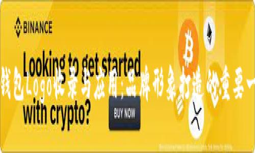 TP钱包Logo收录与应用：品牌形象打造的重要一步