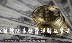 TP钱包OK链转账手续费详解及节省费用建议