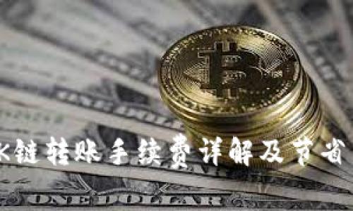 TP钱包OK链转账手续费详解及节省费用建议