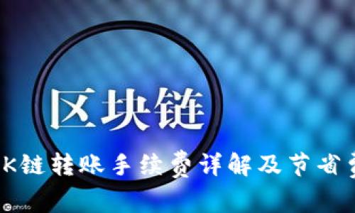 TP钱包OK链转账手续费详解及节省费用建议