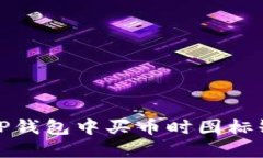 如何解决TP钱包中买币时图标缺失的问题