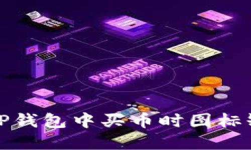 如何解决TP钱包中买币时图标缺失的问题