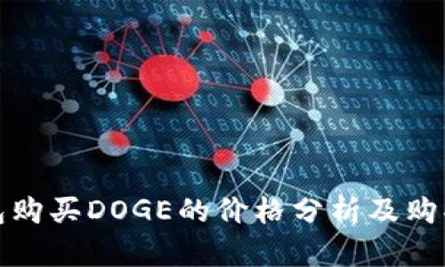 TP钱包购买DOGE的价格分析及购买技巧