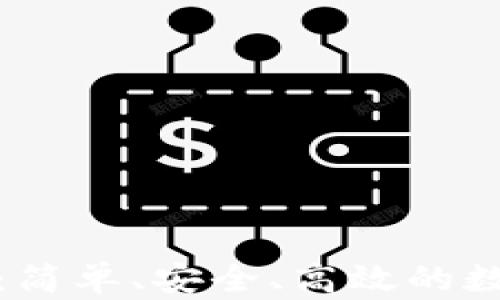 
TP钱包一键转币：简单、安全、高效的数字资产管理方案