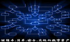 TP钱包一键转币：简单、安全、高效的数字资产管