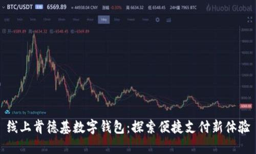 线上肯德基数字钱包：探索便捷支付新体验
