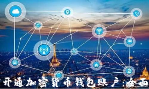 
如何开通加密货币钱包账户：全面指南