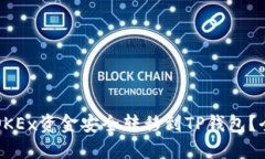 如何将OKEx资金安全转移到TP钱包？全面指南