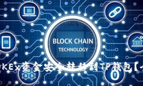 如何将OKEx资金安全转移到TP钱包？全面指南