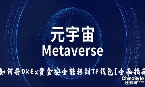 如何将OKEx资金安全转移到TP钱包？全面指南