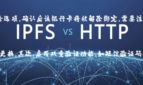   交行APP数字钱包：掌握您的金融生活新方式 / 

 guanjianci 交行,数字钱包,手机银行 /guanjianci 

一、什么是交行APP数字钱包？

交行APP数字钱包是交通银行推出的一款移动支付工具，旨在通过手机银行平台为用户提供更加便捷的金融服务。用户可以通过交行APP数字钱包进行全面的财务管理，包括消费记录、资金转移、信用卡还款等功能。数字钱包不仅仅是一个简单的钱包，它集成了多个金融服务模块，为用户提供了一站式的金融解决方案。

首先，交行APP数字钱包支持多种支付方式，用户不仅可以用交行账户余额进行支付，还可以绑定其他银行的银行卡，实现全方位的支付体验。其次，用户可以通过钱包进行资金的快速转账，无论是个人之间的转账，还是商户的支付，都可以在手机上完成。此外，交行APP还提供了实时交易提醒，用户可以第一时间了解自己的资金流动情况。

交行APP数字钱包的设计目标是为了帮助用户更好地管理个人财务，让用户享受到更优质的金融服务。通过数字钱包，用户可以随时随地进行交易，不用再担心携带现金或银行卡的麻烦。只需拿出手机，打开交行APP，就能完成各类金融操作，真正实现了移动支付的便捷性。

二、交行APP数字钱包的主要功能

交行APP数字钱包具备丰富的功能，旨在为用户提供全面、便利的金融服务。以下是主要的功能介绍：

1. **余额查询与管理**：用户可以在数字钱包中实时查看余额情况，包括交行账户余额和绑定银行卡的余额。这一功能让用户可以清晰地知道自己的资金状况。

2. **快捷支付**：交行APP数字钱包支持多种消费场景，包括线上支付、线下扫码支付等，用户只需在结账时利用手机完成支付，既方便又安全。

3. **资金转账**：通过数字钱包，用户可以迅速完成个人之间的转账操作，也可以转账到各类商户账户。这一功能支持即时到账，大大提高了资金流动的效率。

4. **信用卡管理**：交行APP数字钱包可以绑定多个信用卡，用户可以随时查询信用卡账单、还款到期、积分情况，方便用户进行财务管理。

5. **交易记录查询**：用户能够随时查看交易记录，了解消费习惯，从而进行合理的财务规划。

6. **安全保障**：交行APP数字钱包配备了多重安全措施，包括指纹识别、面部识别、动态密码等，确保用户的资金安全。

这些功能的强大组合，使得交行APP数字钱包不仅仅是一个支付工具，更是用户日常生活和财务管理的得力助手。

三、如何使用交行APP数字钱包？

使用交行APP数字钱包非常简单，用户只需按照以下步骤进行操作：

1. **下载并安装交行APP**：用户可以在应用商店中搜索“交通银行”，下载并安装最新版本的交行APP。

2. **注册/登录账户**：用户可以通过手机号码注册交行账户，或者直接使用已有的交行账户进行登录。

3. **开通数字钱包**：登录后，用户可以在APP首页找到“数字钱包”选项，点击开通，完成相关设定。

4. **绑定银行卡**：在数字钱包中，用户可以选择绑定其他银行的银行卡，便于多种支付方式的使用。

5. **设置交易密码**：为保障用户的资金安全，设置交易密码是非常必要的，用户可以根据提示设置和确认交易密码。

6. **开始使用**：完成以上步骤后，用户就可以随时随地使用交行APP数字钱包进行各类金融操作了。无论是消费支付、转账、查询余额还是管理信用卡，一切都非常方便。

四、交行APP数字钱包的优势

交通银行的数字钱包与其他银行的类似产品相比，有以下明显优势：

1. **用户体验良好**：交行APP的界面设计，操作流畅易懂，为用户提供了更好的使用体验。

2. **丰富的功能**：交通银行的数字钱包不仅仅是支付工具，覆盖了账单管理、资金转账等多项服务，便捷适应用户的多样化需求。

3. **安全保障措施**：交通银行在用户信息保护和资金安全方面投入了较大精力，配备了多层安全防护，确保用户的资金不受威胁。

4. **品牌信任度**：作为一家拥有悠久历史的银行，交通银行在金融服务领域具有较高的信誉度，用户在使用其数字钱包服务时更加安心。

5. **客户服务支持**：交通银行提供了完善的客户服务支持，用户如在使用过程中遇到问题，能够迅速得到帮助和解决方案。

综上所述，交行APP数字钱包无疑是现代金融生活中不可或缺的一部分，它将为用户提供更好的体验与服务。

五、用户常见问题解答

在使用交行APP数字钱包的过程中，用户可能会遇到各种问题，以下是一些常见问题的解答：

h41. 如何找回忘记的支付密码？/h4

如果用户忘记了交行APP数字钱包的支付密码，可以通过以下步骤进行找回：首先打开交行APP，进入登录界面，点击“忘记密码”选项。系统会引导用户进行身份验证，通常需要输入注册的手机号码，并接收验证码。验证通过后，用户可以设置新的支付密码。为了增加账户的安全性，建议在设置新密码时，选择一个复杂度较高的密码。

h42. 如何解决支付失败的问题？/h4

在使用交行APP数字钱包进行支付时，如果遇到支付失败的问题，用户可以按照以下步骤进行排查：首先，检查网络连接是否正常。如果网络连接不畅，支付操作可能会失败。其次，确认账户余额是否充足，或者绑定的支付方式是否有效。如果支付方式存在问题，可以尝试更换绑定的银行卡或账户进行支付。如果以上步骤都确认没有问题，但依然无法支付，可以联系交通银行客服寻求帮助。

h43. 如何设置交易限额？/h4

交行APP数字钱包允许用户设置交易限额，以保护账户安全。用户可以在设置选项中找到“交易限额”功能。进入该功能后，用户可以根据自身需求设定交易数量的上限或者金额的上限。设置完成后，系统会按照设定进行相应的限制，确保用户在使用钱包时不会超出设定的安全范围。重新设定限额时只需重复相同步骤进行调整。

h44. 如何删除绑定的银行卡？/h4

若用户想删除已绑定的银行卡，可以在交行APP数字钱包中找到“银行卡管理”选项。在该界面中，用户会看到绑定的所有银行卡，选择想要删除的银行卡，点击更改或者删除选项，确认后该银行卡将被解除绑定。需要注意的是，解绑银行卡的操作一旦完成，用户将无法再通过该银行卡进行支付，需重新绑定。

h45. 如何保障个人信息安全？/h4

在数字化时代，保护个人信息的安全至关重要。当使用交行APP或者数字钱包时，用户可以采用以下措施来保证自身的信息安全：首先，设置复杂且独特的账户密码，并定期更换。其次，启用双重验证功能，如短信验证码、指纹识别等，以增加账户的安全性。同时，避免在公共Wi-Fi环境下进行金融操作，保持软件的及时更新，以避免安全漏洞。

通过以上的详细介绍，相信用户对交行APP数字钱包的了解有了很大提高。该产品无疑是一个理想的工具，帮助用户在现代生活中更加轻松地进行日常金融管理。