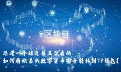 思考一个贴近并且优质的    如何将欧易的数字货