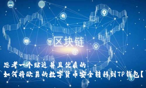思考一个贴近并且优质的    
如何将欧易的数字货币安全转移到TP钱包？
