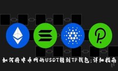 如何将中币网的USDT转到TP钱包：详细指南