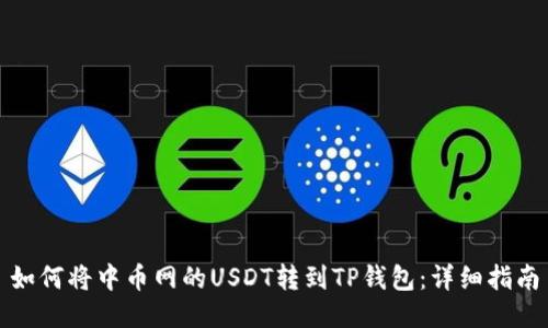 如何将中币网的USDT转到TP钱包：详细指南