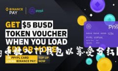 内容示例如何将Pig币放入TP钱包以享受分红？完整