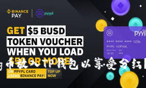 内容示例

如何将Pig币放入TP钱包以享受分红？完整指南