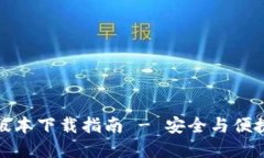 最新TP钱包苹果版本下载指南 - 安全与便捷的数字
