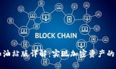 TP钱包加油站版详解：实现加密资产的便捷管理