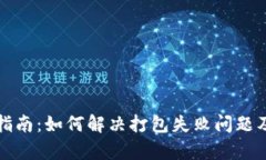 TP钱包使用指南：如何解决打包失败问题及其原因
