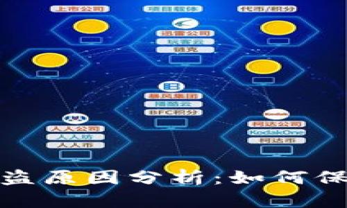 数字货币钱包被盗原因分析：如何保护你的资产安全